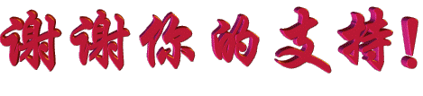斗图：谢谢您的支持.gif